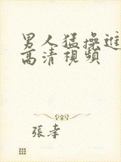 男人猛操进女人高清视频