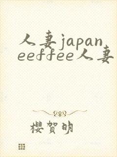 人妻japaneeffee人妻