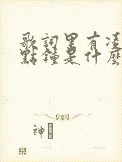 歌词里有凌晨三点钟是什么歌