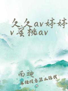 久久av婷婷av蜜桃av