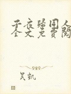 子夜归同人小说全文免费阅读