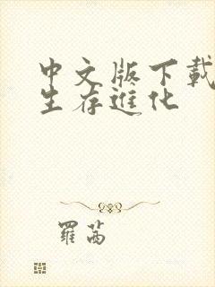 中文版下载方舟生存进化