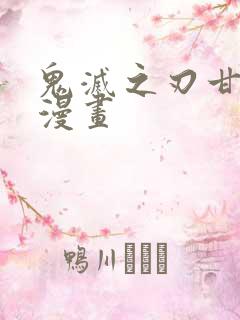 鬼灭之刃甘露寺漫画