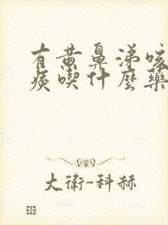 有黄鼻涕咳嗽有痰吃什么药