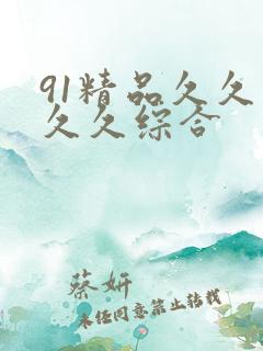 91精品久久久久久综合