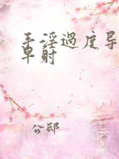 手淫过度导致的早射