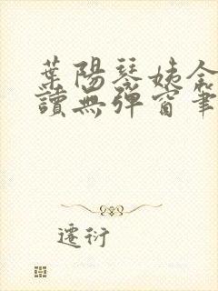 叶阳琴姨全文阅读无弹窗笔趣阁