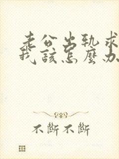 老公出轨求原谅我该怎么办