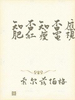 知否知否应是绿肥红瘦电视剧在线观看免费