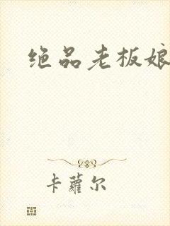 绝品老板娘免费