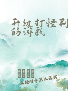 升级打怪刷装备的游戏