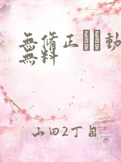 无修正エロ动画无料