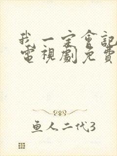 我一定会记得你电视剧免费观看