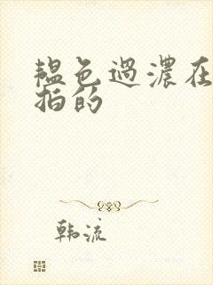 韫色过浓在哪里拍的