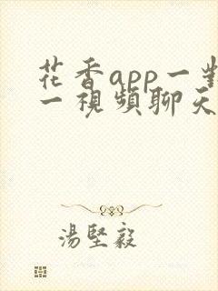 花香app一对一视频聊天