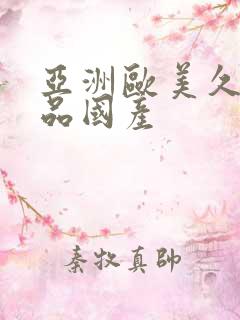 亚洲欧美久久精品国产