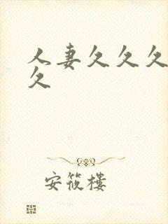 人妻久久久久久久