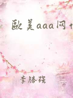 欧美aaa网站