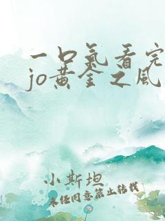 一口气看完jojo黄金之风