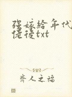 强嫁给年代文大佬后txt