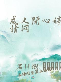 成人开心婷婷激情网