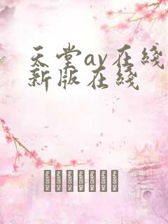 天堂av在线最新版在线