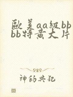 欧美aa级bbbb特黄大片