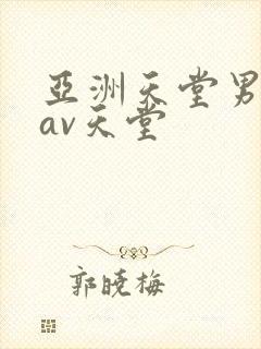 亚洲天堂男人的av天堂