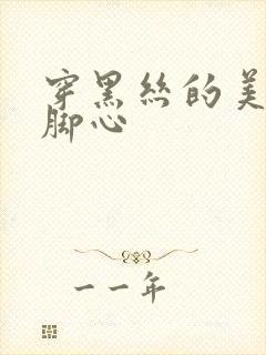 穿黑丝的美女挠脚心