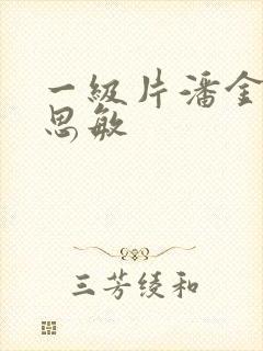 一级片潘金莲杨思敏