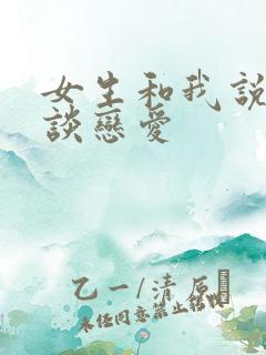 女生和我说不想谈恋爱