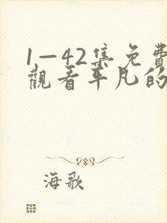 1—42集免费观看平凡的荣耀