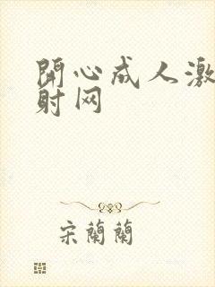 开心成人激情四射网