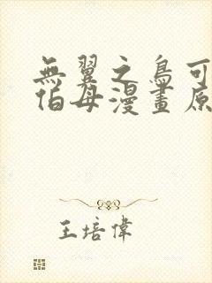 无翼之鸟可知子伯母漫画原名是什么