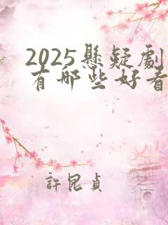 2025悬疑剧有哪些好看的