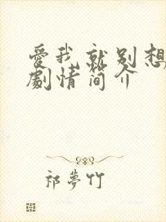 爱我就别想太多剧情简介