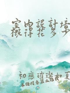 室内设计培训大概得花多少钱