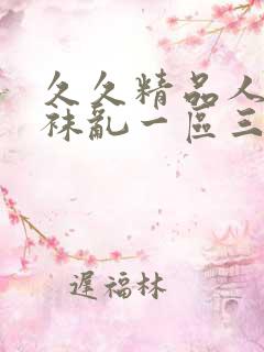 久久精品人妻丝袜乱一区三区