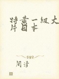 特黄一级大真人片日本