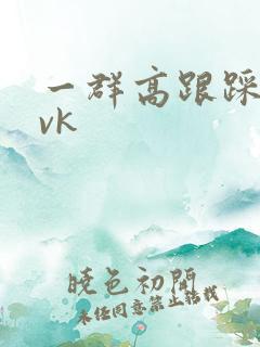 一群高跟踩男奴vk