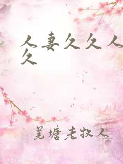 人妻久久人妻久久