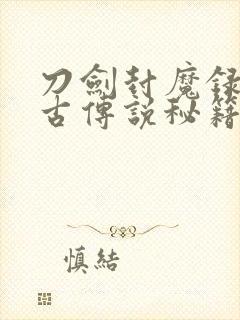 刀剑封魔录之上古传说秘籍