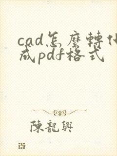 cad怎么转化成pdf格式