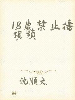 18岁禁止播放视频