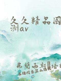 久久精品国产亚洲av