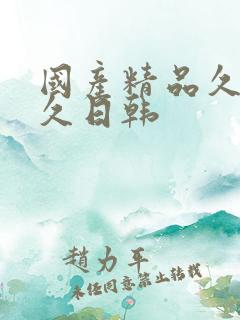 国产精品久久久久日韩