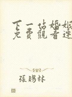 下一站婚姻全集免费观看连续剧