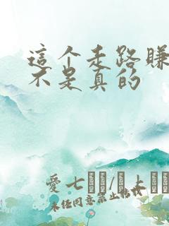 这个走路赚钱是不是真的