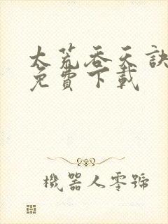 太荒吞天诀全文免费下载