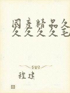 国产精品久久久久久久久毛片